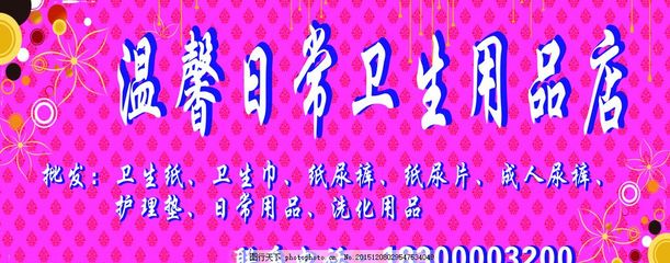 卫生用品门头,卫生纸 生活用品 纸尿裤 批发卫生纸-