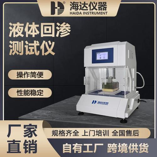 液体回渗测试仪 卫生用品干爽性能的守护者
