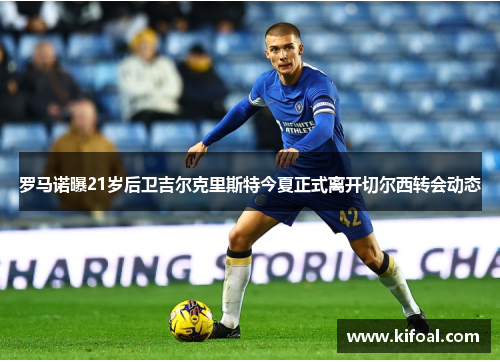 罗马诺曝21岁后卫吉尔克里斯特今夏正式离开切尔西转会动态
