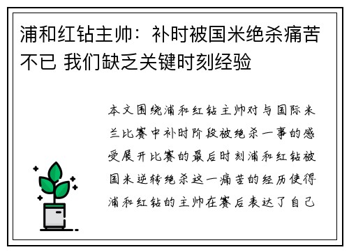 浦和红钻主帅：补时被国米绝杀痛苦不已 我们缺乏关键时刻经验