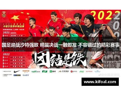 国足迎战沙特强敌 明晨决战一触即发 不容错过的精彩赛事