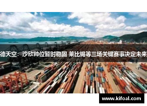 德天空：沙欣帅位暂时稳固 莱比锡等三场关键赛事决定未来
