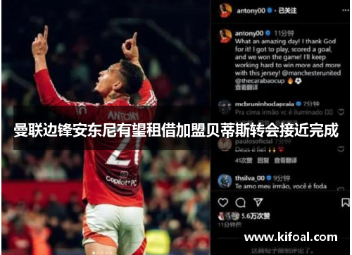 曼联边锋安东尼有望租借加盟贝蒂斯转会接近完成
