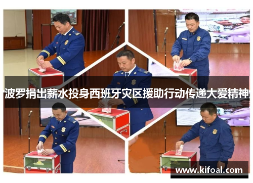 波罗捐出薪水投身西班牙灾区援助行动传递大爱精神