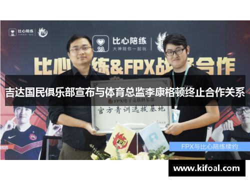 吉达国民俱乐部宣布与体育总监李康格顿终止合作关系