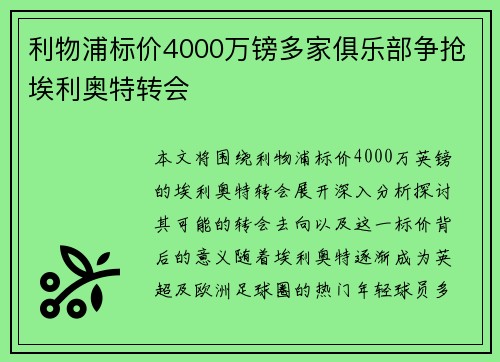 利物浦标价4000万镑多家俱乐部争抢埃利奥特转会