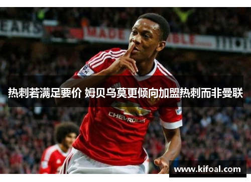 热刺若满足要价 姆贝乌莫更倾向加盟热刺而非曼联