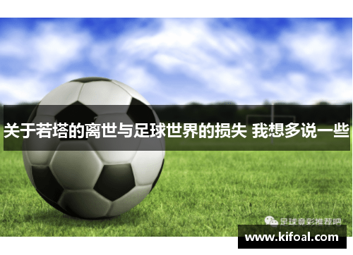 关于若塔的离世与足球世界的损失 我想多说一些