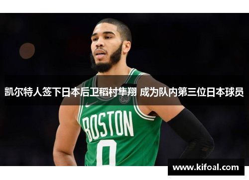 凯尔特人签下日本后卫稻村隼翔 成为队内第三位日本球员