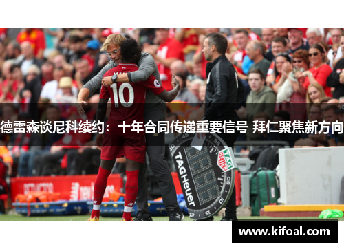 德雷森谈尼科续约：十年合同传递重要信号 拜仁聚焦新方向