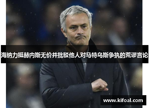 海纳力挺赫内斯无价并批驳他人对马特乌斯争执的荒谬言论