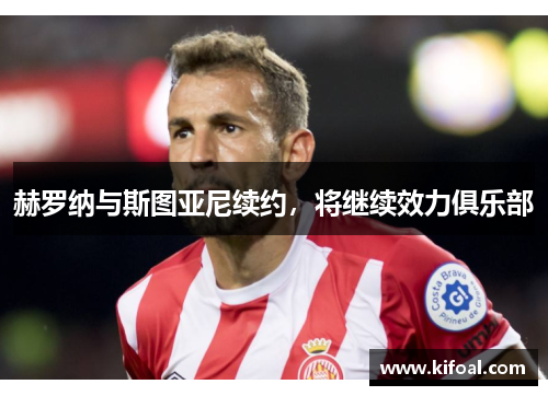 赫罗纳与斯图亚尼续约，将继续效力俱乐部