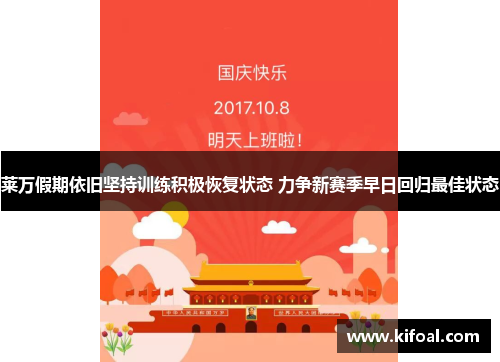 莱万假期依旧坚持训练积极恢复状态 力争新赛季早日回归最佳状态