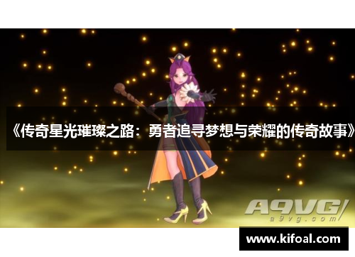《传奇星光璀璨之路：勇者追寻梦想与荣耀的传奇故事》
