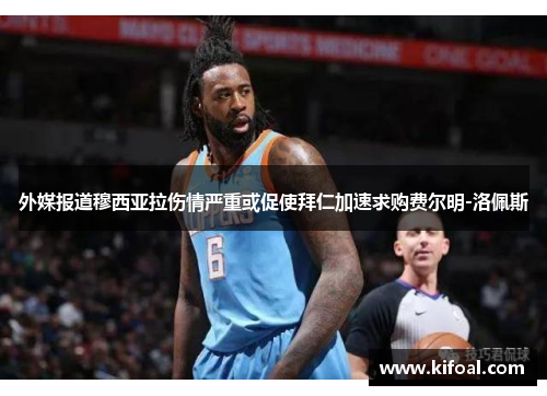 外媒报道穆西亚拉伤情严重或促使拜仁加速求购费尔明-洛佩斯