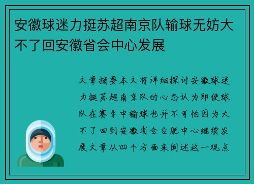 安徽球迷力挺苏超南京队输球无妨大不了回安徽省会中心发展