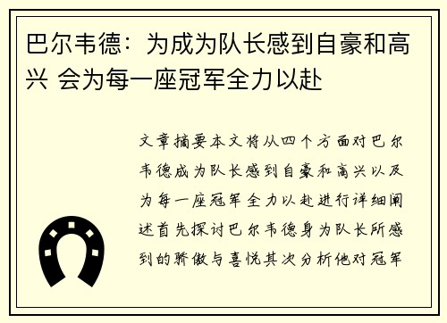 巴尔韦德：为成为队长感到自豪和高兴 会为每一座冠军全力以赴
