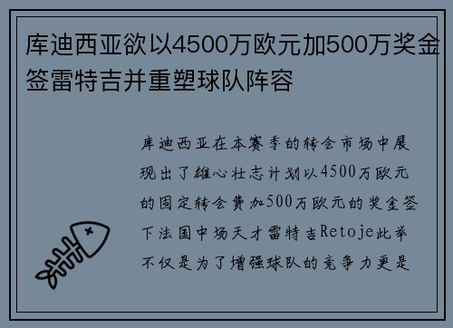 库迪西亚欲以4500万欧元加500万奖金签雷特吉并重塑球队阵容