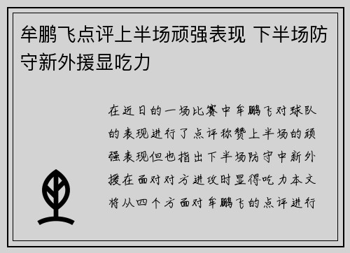 牟鹏飞点评上半场顽强表现 下半场防守新外援显吃力