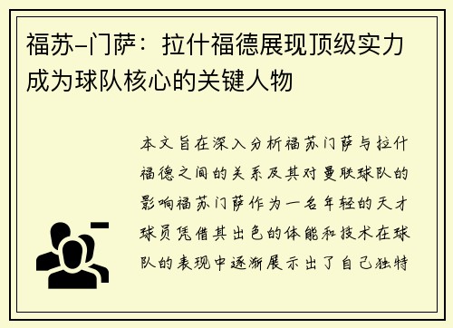 福苏-门萨：拉什福德展现顶级实力 成为球队核心的关键人物