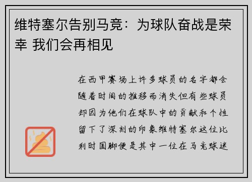 维特塞尔告别马竞：为球队奋战是荣幸 我们会再相见