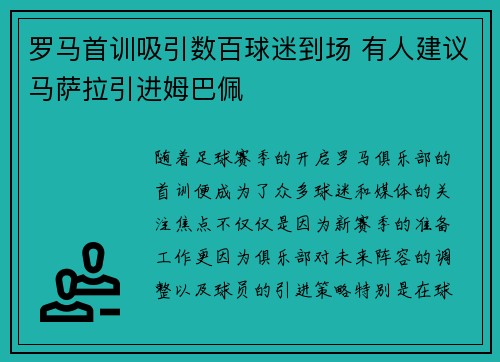 罗马首训吸引数百球迷到场 有人建议马萨拉引进姆巴佩