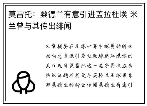 莫雷托：桑德兰有意引进盖拉杜埃 米兰曾与其传出绯闻