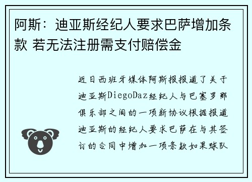 阿斯：迪亚斯经纪人要求巴萨增加条款 若无法注册需支付赔偿金