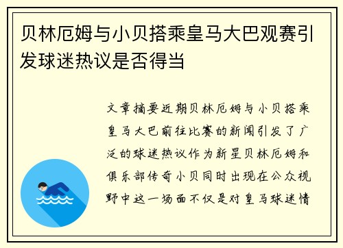 贝林厄姆与小贝搭乘皇马大巴观赛引发球迷热议是否得当