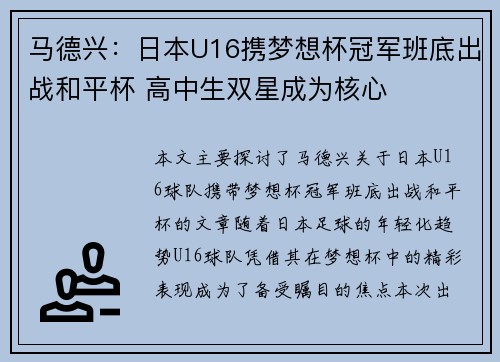 马德兴：日本U16携梦想杯冠军班底出战和平杯 高中生双星成为核心