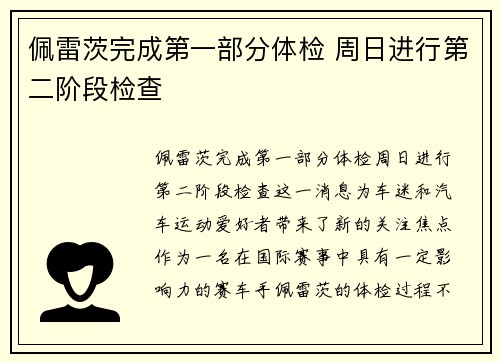 佩雷茨完成第一部分体检 周日进行第二阶段检查