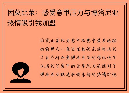 因莫比莱：感受意甲压力与博洛尼亚热情吸引我加盟