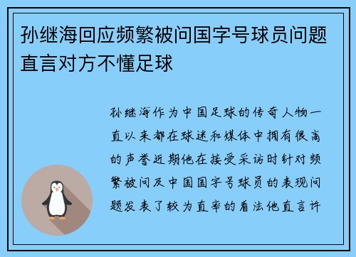 孙继海回应频繁被问国字号球员问题直言对方不懂足球