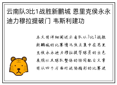 云南队3比1战胜新鹏城 恩里克侯永永迪力穆拉提破门 韦斯利建功