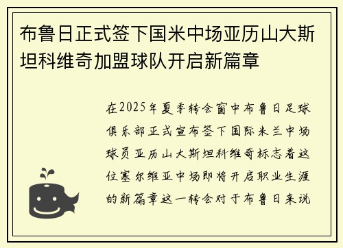 布鲁日正式签下国米中场亚历山大斯坦科维奇加盟球队开启新篇章