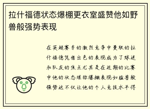拉什福德状态爆棚更衣室盛赞他如野兽般强势表现