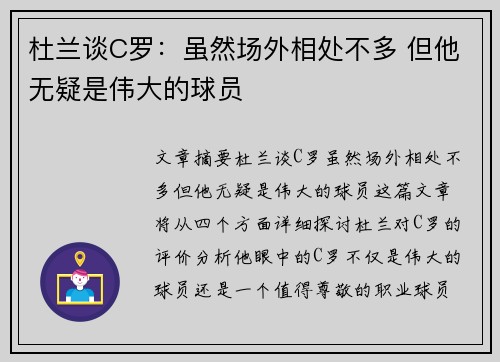 杜兰谈C罗：虽然场外相处不多 但他无疑是伟大的球员