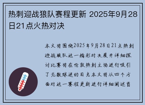 热刺迎战狼队赛程更新 2025年9月28日21点火热对决