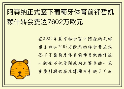 阿森纳正式签下葡萄牙体育前锋哲凯赖什转会费达7602万欧元