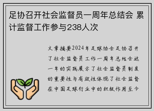 足协召开社会监督员一周年总结会 累计监督工作参与238人次
