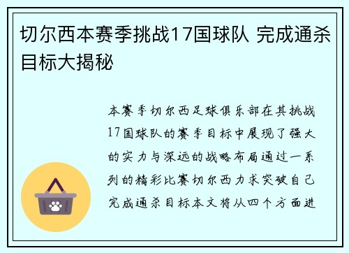 切尔西本赛季挑战17国球队 完成通杀目标大揭秘