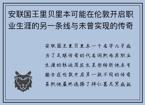 安联国王里贝里本可能在伦敦开启职业生涯的另一条线与未曾实现的传奇故事