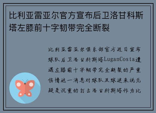 比利亚雷亚尔官方宣布后卫洛甘科斯塔左膝前十字韧带完全断裂