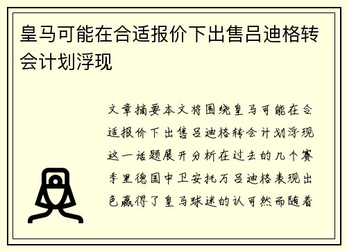 皇马可能在合适报价下出售吕迪格转会计划浮现