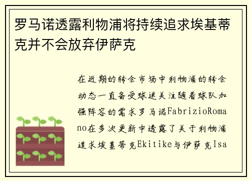 罗马诺透露利物浦将持续追求埃基蒂克并不会放弃伊萨克