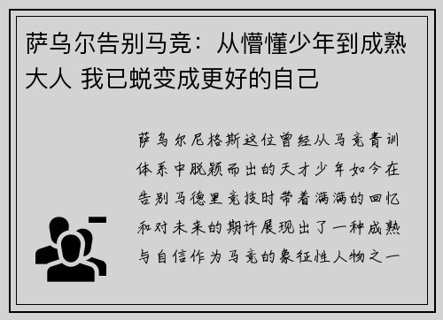萨乌尔告别马竞：从懵懂少年到成熟大人 我已蜕变成更好的自己