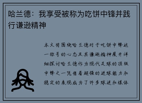 哈兰德：我享受被称为吃饼中锋并践行谦逊精神
