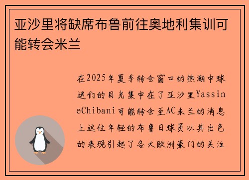 亚沙里将缺席布鲁前往奥地利集训可能转会米兰