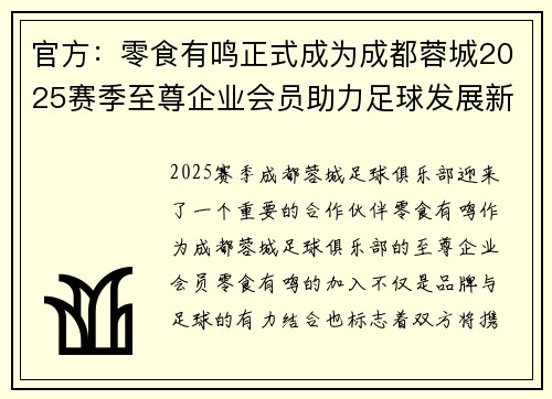 官方：零食有鸣正式成为成都蓉城2025赛季至尊企业会员助力足球发展新篇章