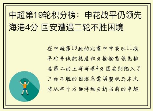中超第19轮积分榜：申花战平仍领先海港4分 国安遭遇三轮不胜困境
